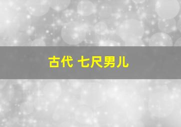 古代 七尺男儿